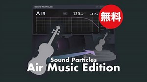 【無料】Sound Particles「Air Music Edition」無償配布中！音楽要素の距離と深さをシミュレートするプラグイン