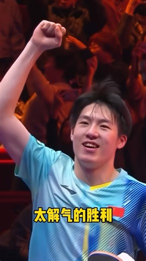 温瑞博4比2战胜张本智和晋级决赛，刘教练太骄傲了！_腾讯新闻