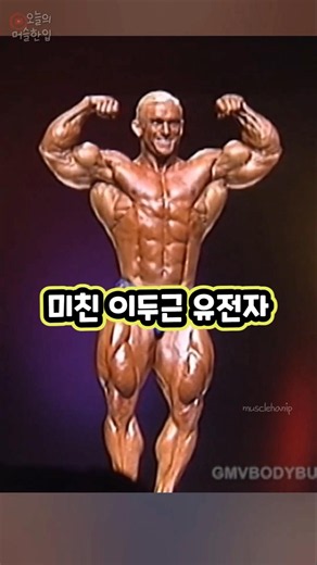 보디빌딩 역사상 미친 이두근 유전자 Top 5
