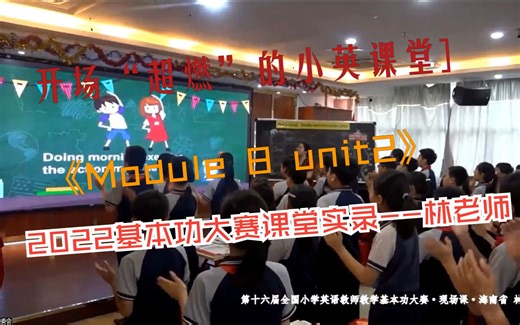 开场“超燃”的小英课堂--2022全国基本功大赛最新课例 林老师《Module 8 Unit 2》