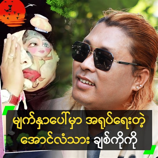 2.4M views · 149K reactions | ‘မျက်နှာပေါ်မှာ ပန်းချီပညာနဲ့...