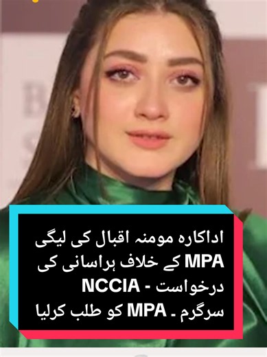 مومنہ اقبال نے PMLN MPA کے خلاف ہراسانی کی شکایت درج کی