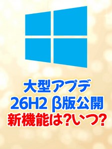 Windows 11「26H2」もうすぐ来る🪟 更新が爆速になる&新機能まとめ（※一部は実験中） 正式版は2026年秋ごろ予定👀 26H1の人は更新できないので注意⚠️ #Windows11 #26h2 #Windows #パソコン初心者 #TikTokSRP