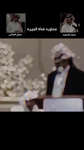 منيف منقره ومعتق العياضي قناة الجزيره #منيف_منقره #معتق_العياضي #محاورات #موال #قناة_الجزيره