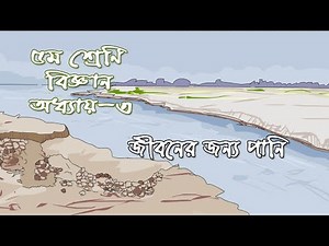 Class 5 Science Chapter 3 Solution | ৫ম শ্রেণির বিজ্ঞান অধ্যায় ৩ | জীবনের জন্য পানি