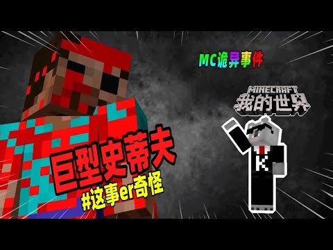 我的世界都市传说：巨型史蒂夫再现，但是是电影版！（Minecraft都市傳說）