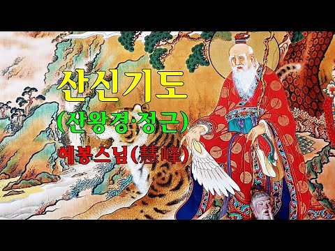 산신기도-산신님의 가호로 삼재소멸하고 재복과 건강을 얻는 산왕경 산왕대신 정근 혜봉스님독송(☎010-4667-4557법등심)