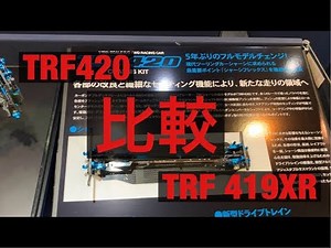 TAMIYA TRF420 TRF419XR Comparison New radio control high-end carbon double deck race