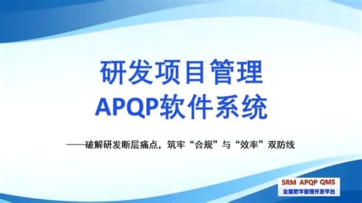 PLM系统研发管理软件全星 APQP 软件系统：专业 IATF 16949 研发管理方法的数字化工具全星APQP软件系统功能介绍