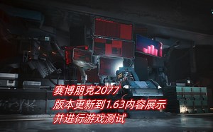 赛博朋克2077版本更新到1.63内容展示，登录游戏客户端界面改变，测试游戏家的光影效果，战斗测试，有时间轴_赛博朋克2077