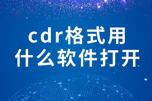 cdr格式用什么软件打开