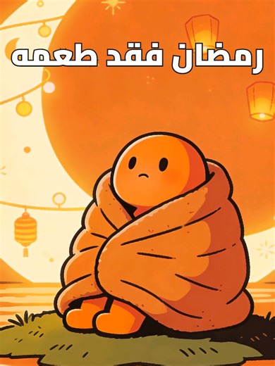 رمضان فقد طعمه: التغيرات والأسباب