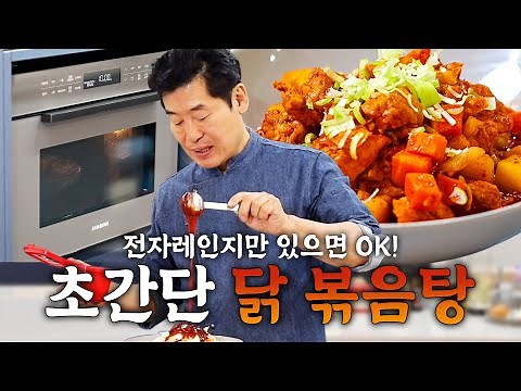 [이연복] 전자레인지로 만드는 닭 볶음탕!! 술 안주로 최고!