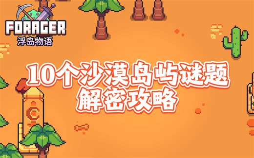 【浮岛物语】10个沙漠岛屿谜题解密攻略（已完结)