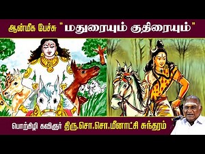 மதுரையும் குதிரையும் | ஆன்மீக பேச்சு | Thiruvasagam | திருவாசகம் | So So Meenakshi Sundaram Speech