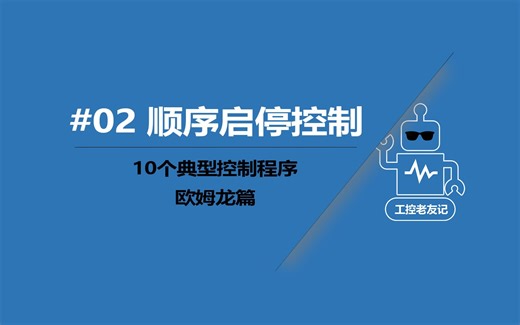 02.PLC编程设计中常程序案例之顺序启停控制_欧姆龙篇