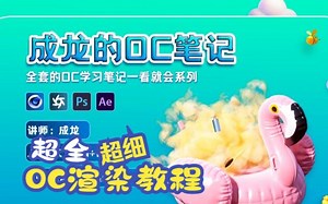 【Octane】全网超全超细的Octane渲染器教程，一看就会系列！