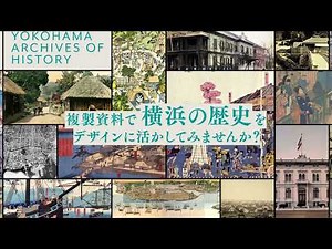 〔横浜開港資料館〕デジタルアーカイブ・デジタル画像利用プロモーション「複製資料で横浜の歴史をデザインに活かしてみませんか？」