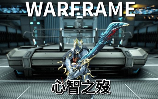 Warframe|心智之殁(Paracesis)-通奇美拉序言获得超强大剑及配卡材料解说