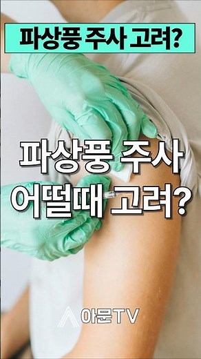 파상풍 주사는 어떤 상황에서 고려될까?(성형외과 파상풍 주사 합병증 백일해 디프테리아 소아 DPT 예방접종 근육 파열 상처 의료정보) [아문TV] #shorts