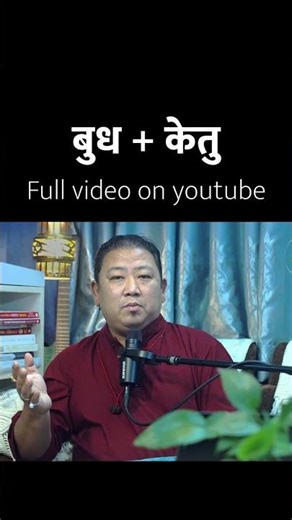 बुध + केतु हुँदा के हुन्छ? बुद्धि र भ्रम सँगै चल्छ