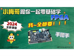 05C_三八译码器板级验证--小梅哥2024 Xilinx全新开源教学课程-for ACX720-V3