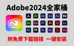 【Adobe2024全家桶】六月最新版免费下载安装教程！PR AE PS AI等一键不限速下载！支持Win Mac！新手小白入门学习影视后期/视频剪辑必备资源！