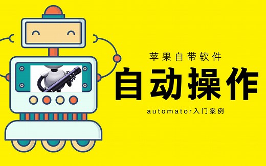 【automator教程】automator自动操作案例入门，类似苹果的捷径