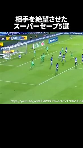 相手を絶望させたスーパーセーブ5選 #サッカー