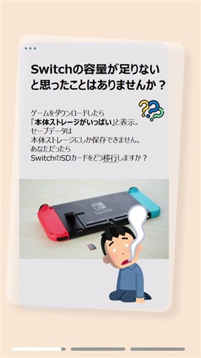 SwitchのSDカードをデータ移行する方法｜容量不足を解決
