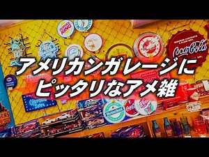[American Goods] Introducing American Goods that Go Well in an American Garage No. 226