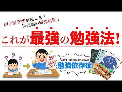 【医大生の結論】"最新の研究"から"最強の勉強法"を編み出してみた。