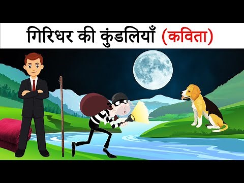गिरिधर की कुंडलियाँ | giridhar ki kundaliya | sahitya sagar | Part 1 | Hindi Poem