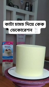 207K views · 1.2K reactions | কাটা চামচ দিয়ে কেক ডেকোরেশন #partyfood #PamperedChefParty #CookingMadeEasy #meatsale #restauranthours #cookingutensils #apples #gamedayfood #KitchenEssentials #pamperedchef | Al-adiyan cake shop | Facebook