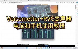 Voicemetter RVC变声器电脑和手机使用教程