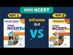 NCERT मराठी भाग 1 व भाग 2 | Samgra NCERT Review| MPSC 2025| Descrptive Pattern| MPSC