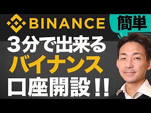 【初心者向け】Binance（バイナンス）登録方法！３分で出来る口座開設！
