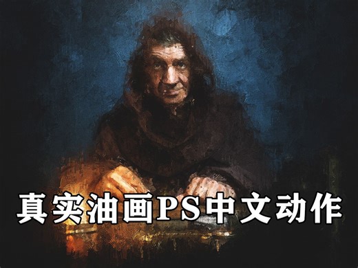 PS模拟真实油画PS中文动作 安装 使用教程 Real Paint V.2-Photoshop Action