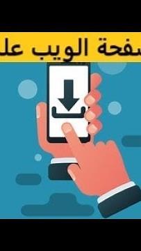 افضل طريقة لـ تحميل صفحة الويب على الهاتف وتصفحها بدون انترنت