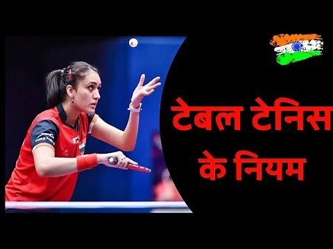 Table Tennis ke niyam | टेबल टेनिस के नियम | TT Rules in Hindi | TT ke niyam