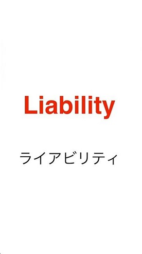 Liabilityの意味を推測して学ぼう！#shorts #english #英語 #toeic #英検