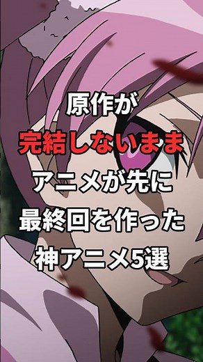 原作が完結しないまま、アニメが先に最終回を作った神アニメ5選 #アニメ紹介