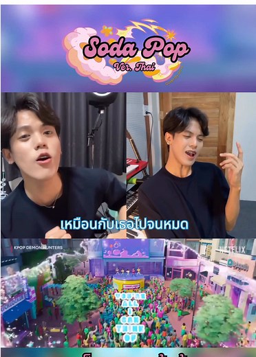 ฟังเพลงเต็ม: Soda Pop (Thai Version) Cover โดย Saja Boy