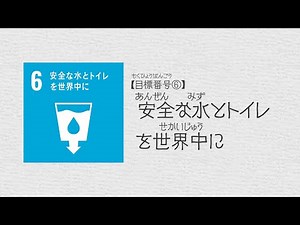 SDGs教育コンテンツ「やってみよう！SDGs！」【目標番号⑥】安全な水とトイレを世界中に
