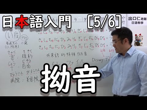 【出口日語】日本語入門［5/6］拗音