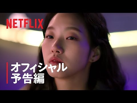 『シスターズ』 オフィシャル予告編 - Netflix