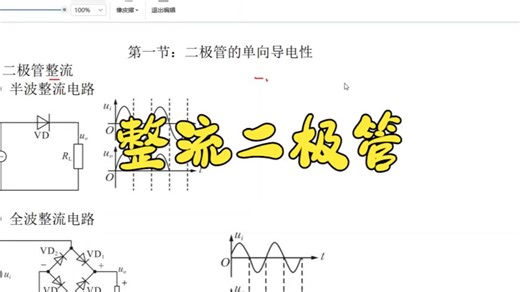 2.二极管单向导电之整流二极管