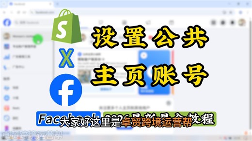 Facebook公共主页账号设置攻略｜今天教会你，全程不踩坑