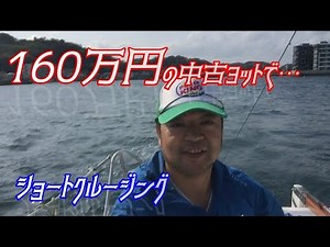 160万円の中古ヨットでショートクルージング 僕のヨットの値段は 一つの基準です！