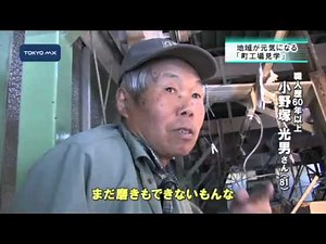 ［深掘り！］3Kも変わる？ 「町工場見学」で元気に